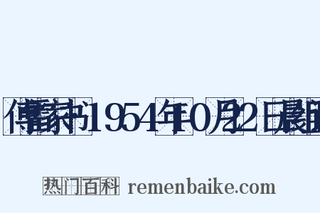 傅雷家书·1954年10月22日晨组词是什么意思的图片